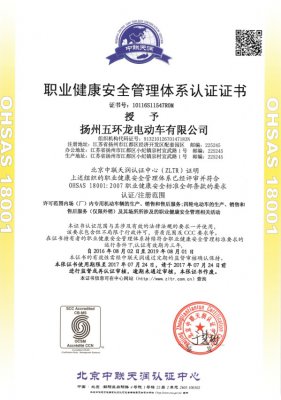 工廠的職業健康安全管理體系認證證書 